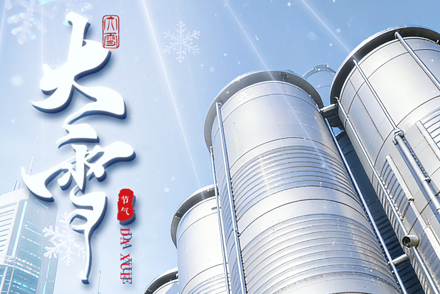 大雪凝寒，匠心守暖