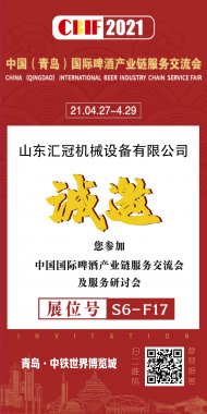2021國際啤酒產(chǎn)業(yè)鏈服務(wù)交流會 | 匯冠邀您