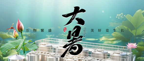 暑氣盛時，精釀正酣