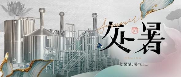 暑去秋來處暑到，精釀事業(yè)節(jié)節(jié)高