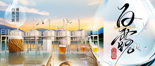 白露迎新秋，精釀創(chuàng)豐收