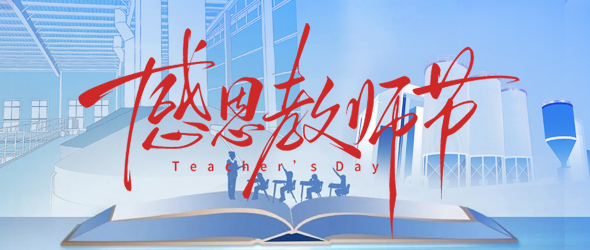 師者傳薪火，匠者釀新程