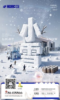 圍爐觀雪色，麥香啤酒暖寒宵