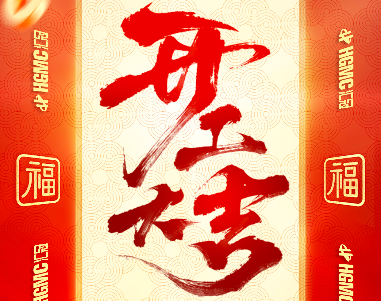 旗開得勝   馬到成功